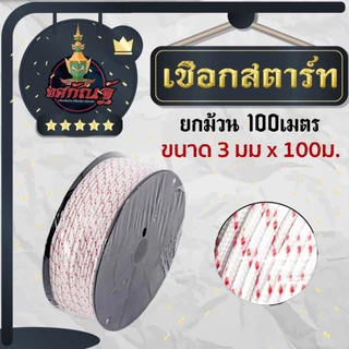 เชือกดึงสตาร์ท 2.5มิล 3มิล 3.5มิล 4มิล 5มิล ใช้กับลานสตาร์ทเครื่องตัดหญ้า/เครื่องพ่นยา/เลื่อยยนต์ ได้หลายรุ่น