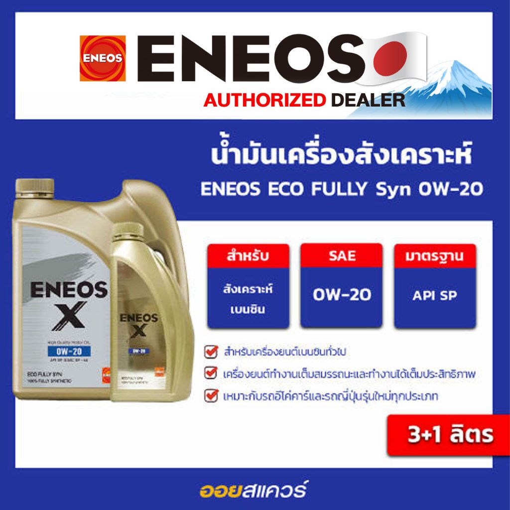 ENEOS X FULLY Syn 0W-20 - เอเนออส อีโค่ ฟูลลี่ซิน 0W-20 ขนาด 3ลิตร ฟรี 1ลิตร l Oilsquare
