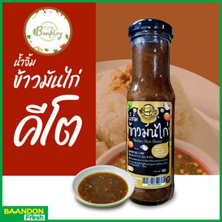 น้ำจิ้มข้าวมันไก่คีโต สูตรไม่มีน้ำตาล 180 ml (keto) ตรา บ้าน…