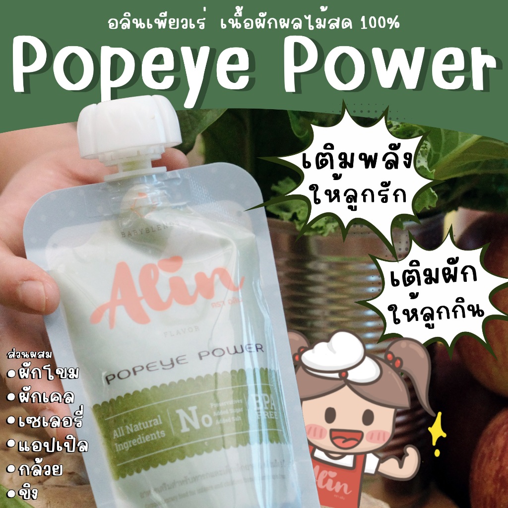 Alin เพียวเร่ “Popeye Power“ เนื้อผลไม้สดๆ ทำจากผลไม้แท้  บดละเอียดพร้อมทาน เหมาะกับทุกเพศทุกวัย