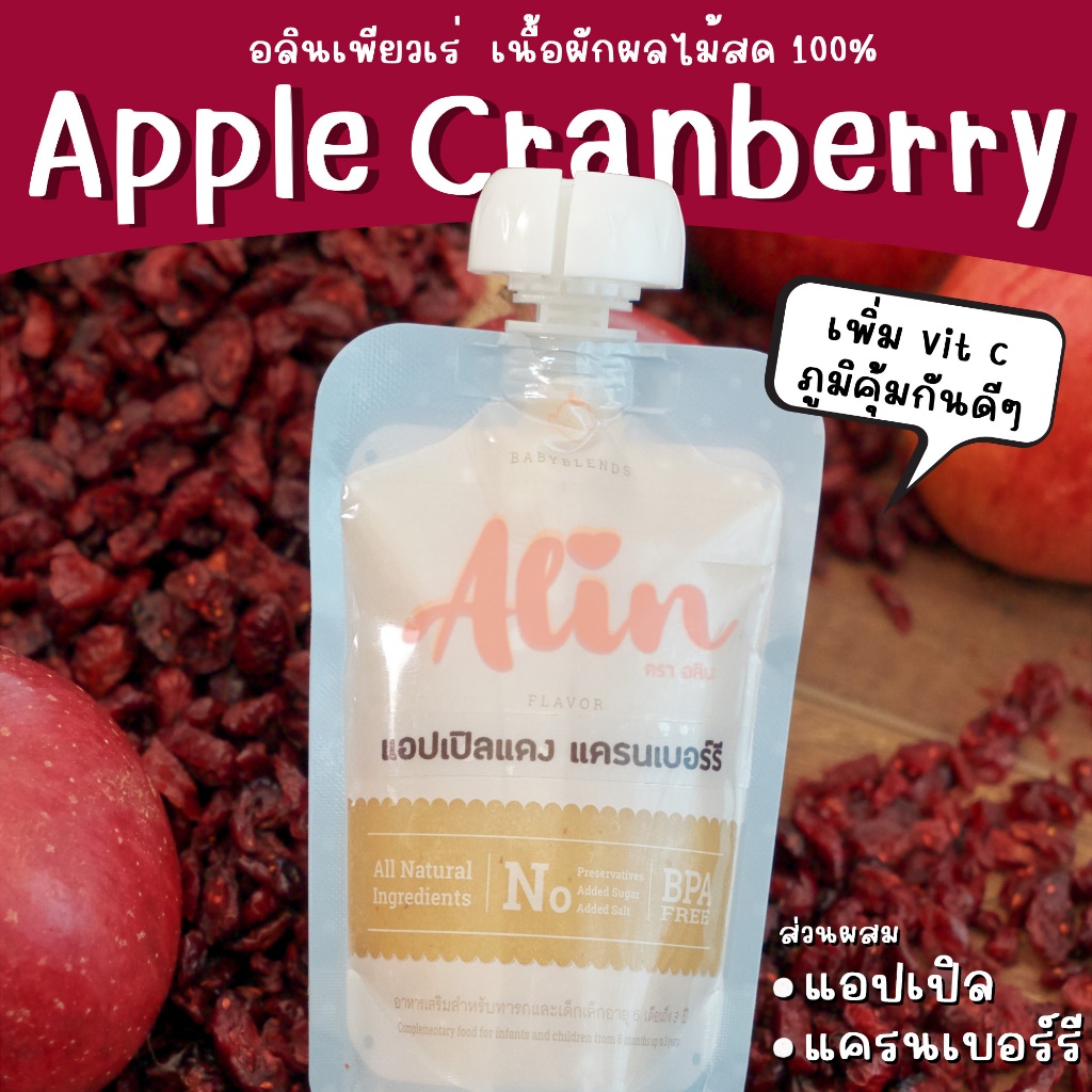 Alin เพียวเร่ : “แอปเปิล แครนเบอร์รี“ เนื้อผลไม้สดๆ ทำจากผลไม้แท้  บดละเอียดพร้อมทาน เหมาะกับทุกเพศทุกวัย