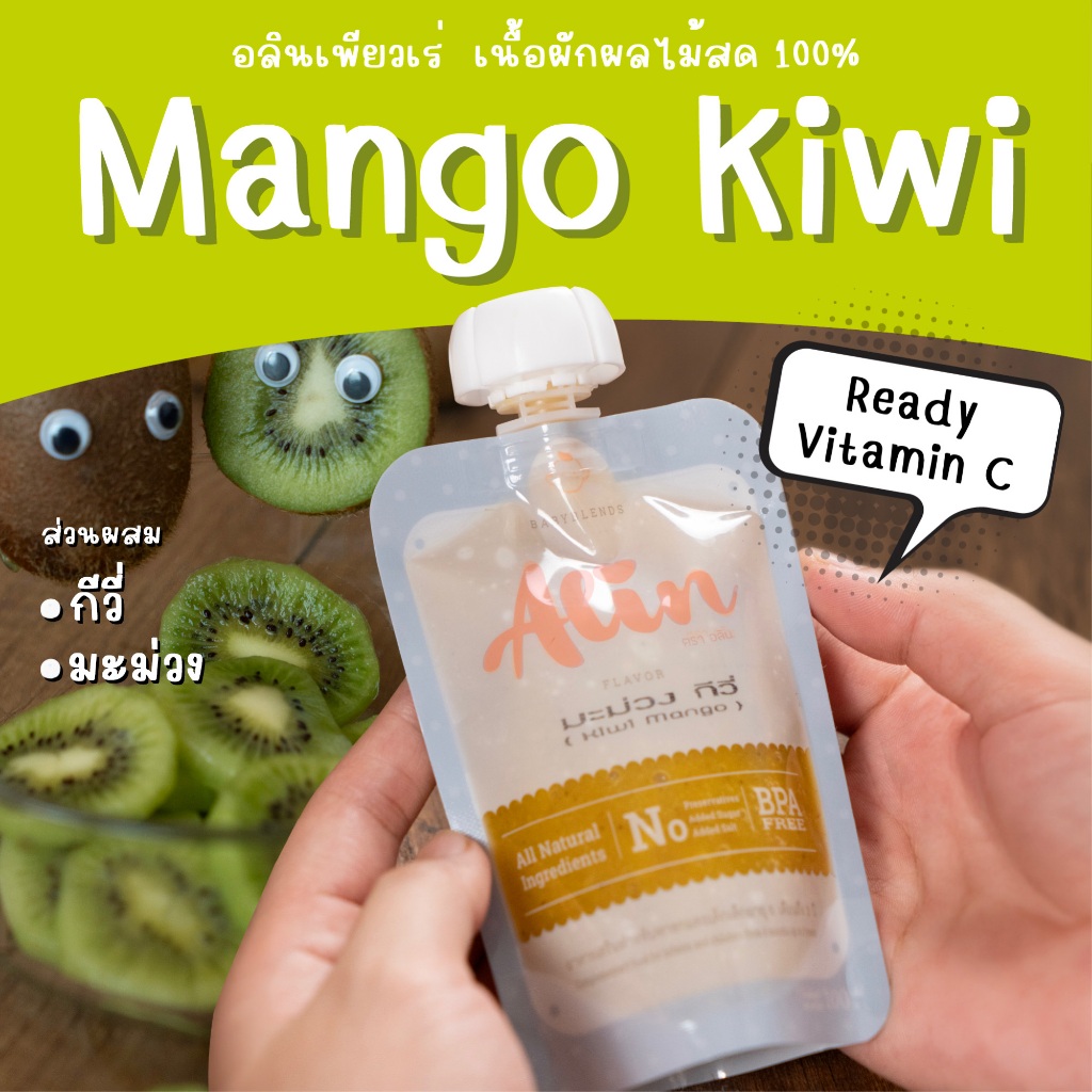 Alin เพียวเร่ : “มะม่วง กีวี่“ เนื้อผลไม้สดๆ ทำจากผลไม้แท้  บดละเอียดพร้อมทาน เหมาะกับทุกเพศทุกวัย
