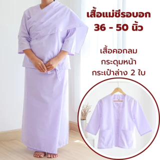 (ผ้าโทเร-รุ่นหนา) ชุดขาวปฏิบัติธรรมหญิง (ชุดแม่ชี) (เสื้อแขน 3 ส่วน+ผ้าถุงเชือกผูก) ใส่ไปวัด ทำบุญ นั่งสมาธิ ผ้าใส่สบาย