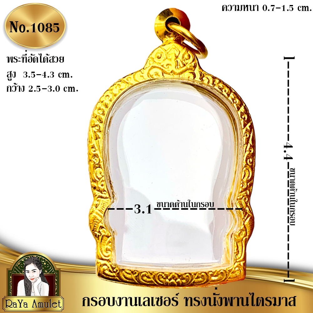 กรอบพระสำเร็จรูปงานเลเซอร์ 24K อย่างดี งานไม่ลอก ไม่ดำ ทรงนั่งพานไตรมาส นั่งพานชนะมาร รหัส 1085