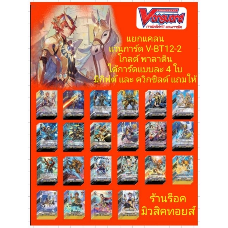 แยกแคลน/ โกลด์ พาลาดิน /แวนการ์ด V-BT12-2/ได้การ์ดแบบละ 4 ใบ/มีกิฟต์ และ ควิกซิลด์ แถมให้/ถ้ามีรีปริ