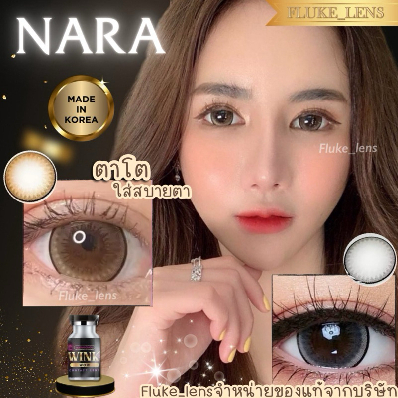 New Lot✅ คอนแทคเลนส์(ตาโต) 🔥 Nara 🔥 รุ่นยอดฮิต  Brown/Gray/Black แบรนด์ winkwow ผลิตที่เกาหลี ของแท้ Made in Korea 🇰🇷