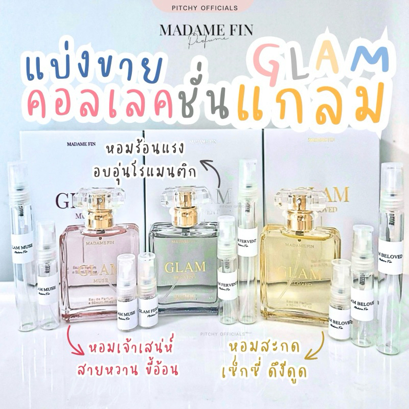 *น้ำหอมแบ่งขาย* น้ำหอมมาดามฟิน รุ่น GLAM น้ำหอม “อั้ม พัชราภา” กลิ่น MUSE , FERVENT , BELOVED | ไม่ระบุชื่อสินค้า
