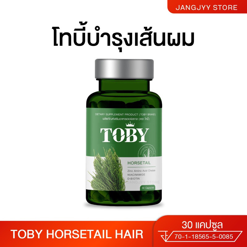 [มีบัตรตัวแทน] โทบี้ ฮอร์สเทล TOBY HORSETAIL วิตามินบำรุงผม ลดผมร่วง ผมบาง กระตุ้นเกิดผมใหม่ เซรั่มโทบี้