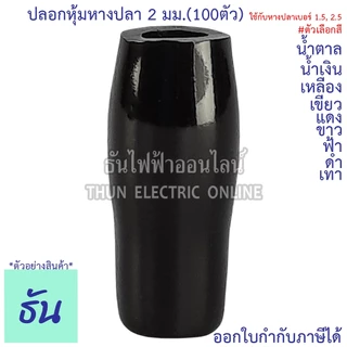 Thun ปลอกหุ้มหางปลา 2 มม.(หางปลา#1.5,2.5) VC2 ตัวเลือก ดำ น้ำเงิน น้ำตาล เขียว เทา ฟ้า แดง ขาว เหลือง #ขายยกถุง (100ตัว)