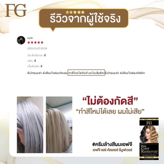 ❤️❤️❤️(โปรตัดฝากล่อง) ครีมล้างสีผมFG Hair Color Removerตอบโจทย์สำหรับคนที่ทำสีผิด ทำสีทึบ ล้างสีแว็ก