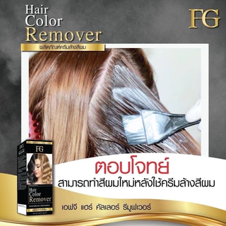 ❤️❤️❤️(โปรตัดฝากล่อง) ครีมล้างสีผมFG Hair Color Removerตอบโจทย์สำหรับคนที่ทำสีผิด ทำสีทึบ ล้างสีแว็ก