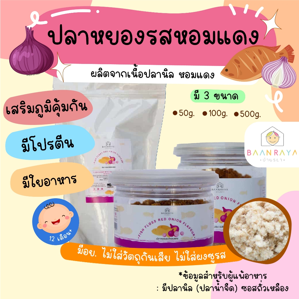ปลาหยอง รสหอมแดง (ค้ลายหมูฝอย) โรยกับข้าวตุ๋น ข้าวต้ม โจ๊ก โรยข้าว ทำซุป ได้ทุกเมนูที่ต้องการ 140 กรัม ตราบ้านรยา อาหารเ
