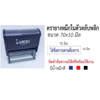 ตรายางหมึกในตัวตลับพลิก70x10มม.