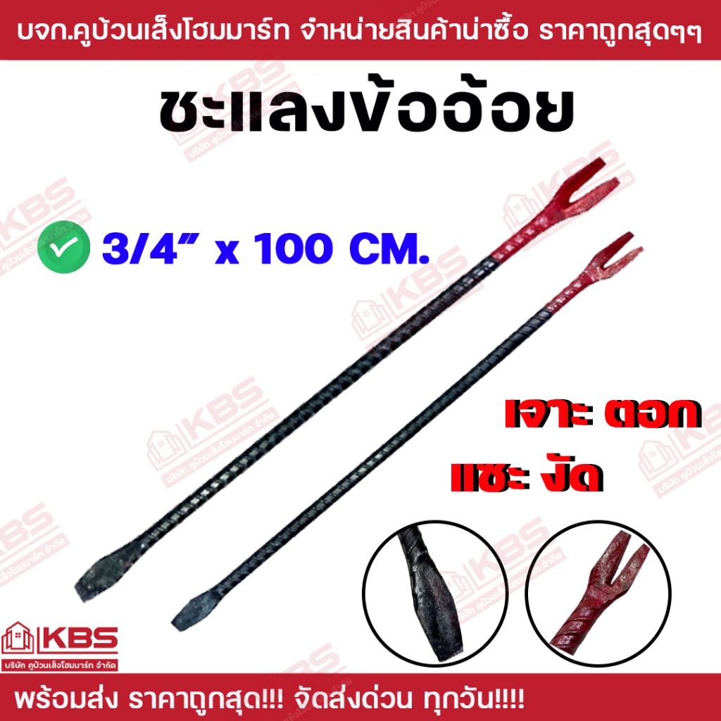 ชะแลงเหล็ก ชะแลงข้ออ้อย ขนาด 3/4"x100CM. แข็งแรง ทนทาน ไม่หักง่าย พร้อมส่ง ราคาถูกสุด!!!!!