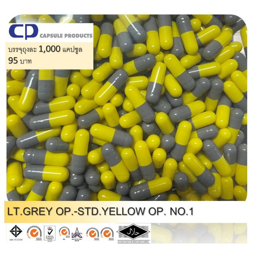 แคปซูลเปล่า สี LT.GREY OP.-STD.YELLOW (เบอร์ 1) บรรจุ 1,000 แคปซูล/ห่อ