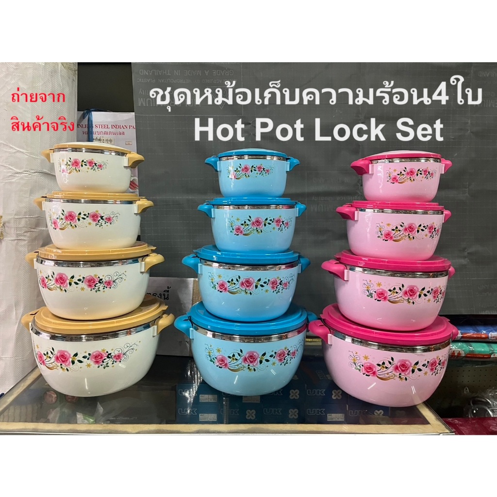 หม้อเก็บความร้อน HotPot Set กระปุกเก็บความร้อน 1ชุดได้4ใบ