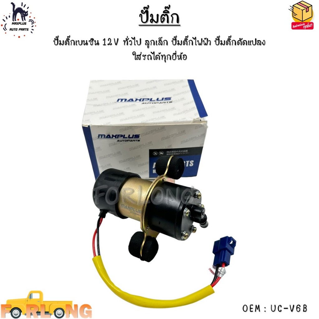 ปั๊มติ๊ก ปั๊มติ๊กเบนซิน 12V ทั่วไป ลูกเล็ก ปั๊มติ๊กไฟฟ้า ปั๊มติ๊กดัดแปลง ใส่รถได้ทุกยี่ห้อ #UC-V6B