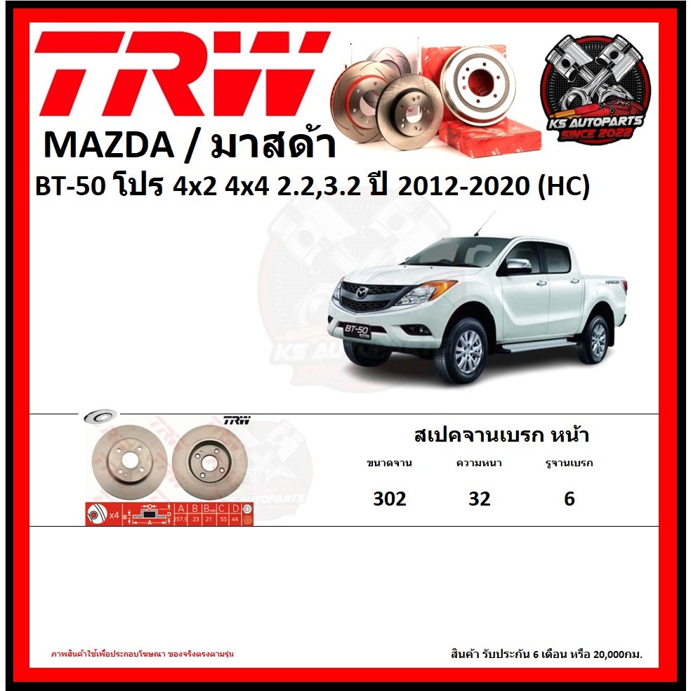 จานเบรค TRW รุ่น MAZDA BT-50 โปร 4x2 4x4 2.2,3.2 ปี 2012-2020 (HC) (รับประกัน6เดือน 20,000โล)(โปรส่งฟรี)