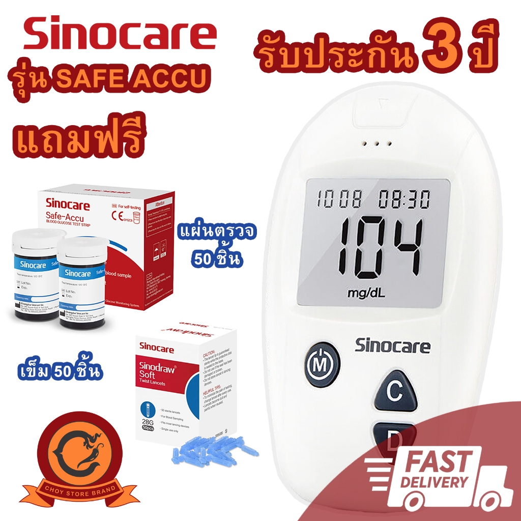 ส่งเร็ว ในไทย เครื่องตรวจน้ำตาล เครื่องวัดน้ำตาล Sinocare Safe Accu ตรวจเบาหวาน วัดค่าเบาหวาน