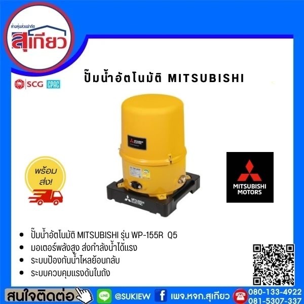 ปั๊มอัตโนมัติ MITSUBISHI WP-155 R