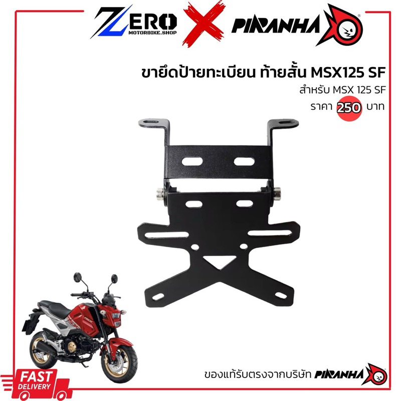ท้ายสั้นพับได้ MSX125-SF (Piranha)
