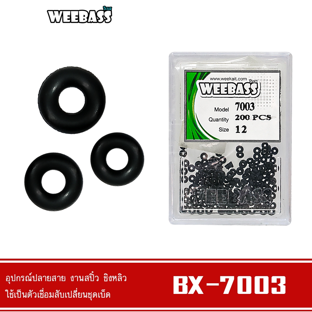 WEEBASS ลูกหมุน - รุ่น BX 7003 ยางโอริงเกี่ยวลูกหมุน อุปกรณ์ปลายสาย (แบบกล่อง)