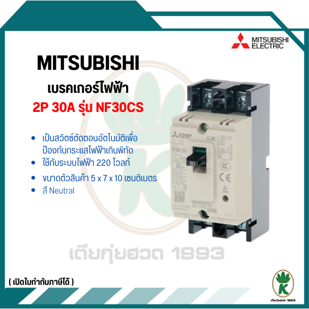 เบรคเกอร์ไฟฟ้า 2P30A NF30CS MITSUBISHI