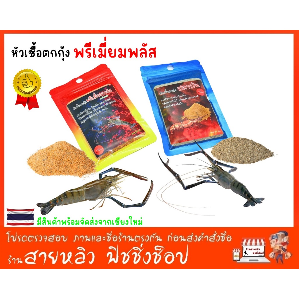 หัวเชื้อตกกุ้งพรีเมี่ยมพลัส , ปลาป่น เรียกกุ้งจับไว ไม่ระแวง สายล่ารางวัลไม่ควรพลาด (มีสินค้าพร้อมส่งในไทย)