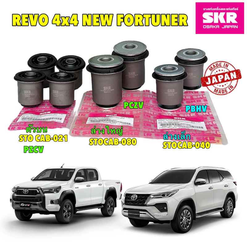 SKR JAPAN บูชปีกนก บน-ล่าง SKR TOYOTA REVO 4x4 , NEW FORTUNER 4WD ปี 2015-2024 HAKOTORA