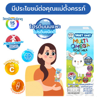 นมแพะ Smart Goat 6 กล่อง บำรุงครรภ์ดี - SmartGoat สูตรสารอาห…