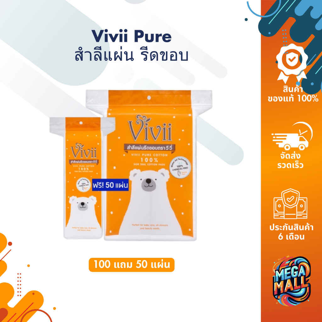 Vivii Pure Cotton 100% วีวี่ สำลีแผ่น รีดขอบ 100 แถมฟรี! 50 แผ่น สำลีวีวี่