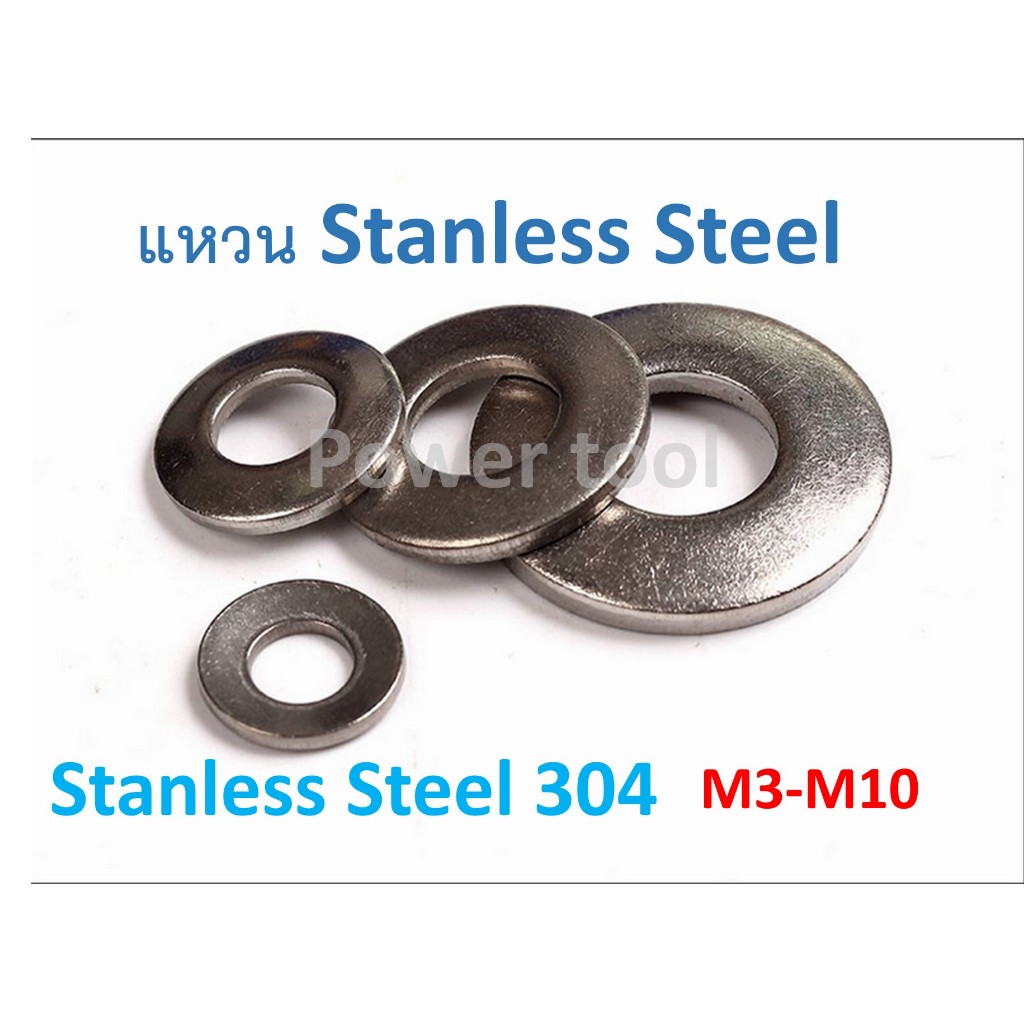 แหวนกลมแบน Stanless Steel 304 แผ่นกลม ขนาด M3-M10 ไม่เป็นสนิม ทนทานการกัดกร่อน
