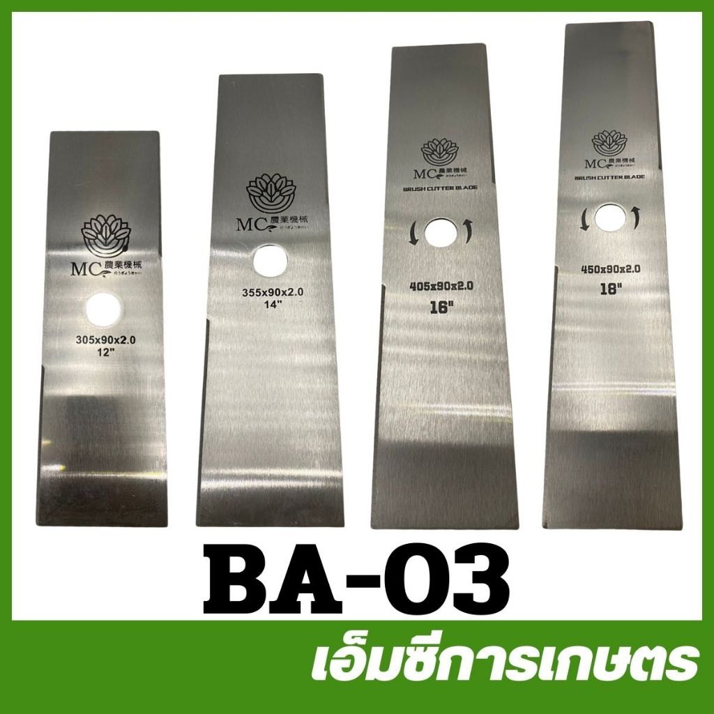 BA-03 ใบมีดตัดหญ้ายาว 12 14 16 18 นิ้ว หนา 2 มิล อย่างดี เครื่องตัดหญ้า 411 260 328 gx35 UT31