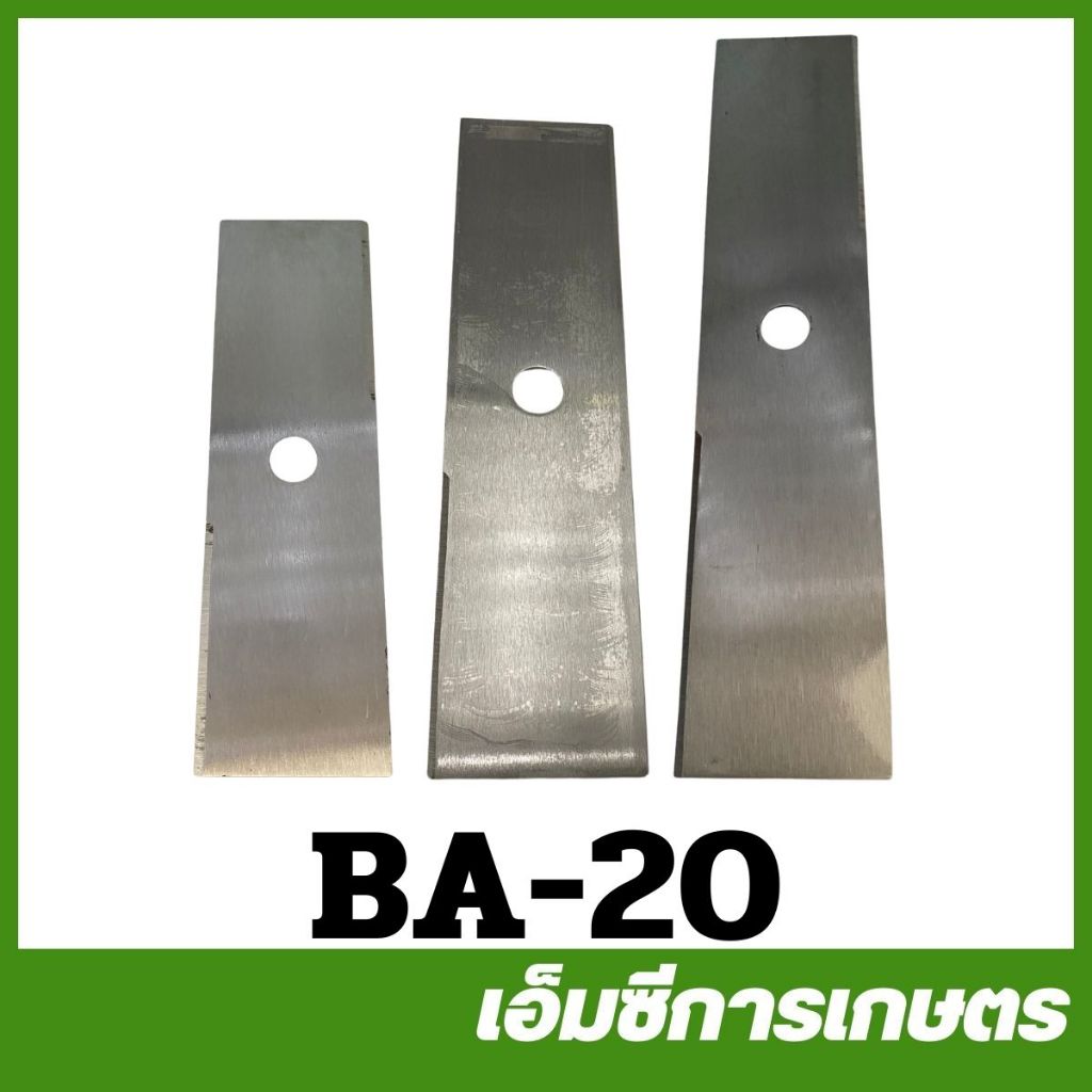 BA-20 ใบตัด ใบมีด ตรง ใบหนา 2 มิล ขนาด 12 นิ้ว 14 นิ้ว 16 นิ้ว เครื่องตัดหญ้า