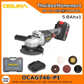 OSUKA เครื่องเจียร์ไร้สาย 4 นิ้ว 20V OCAG746-P1 (5.0Ahx1) / …