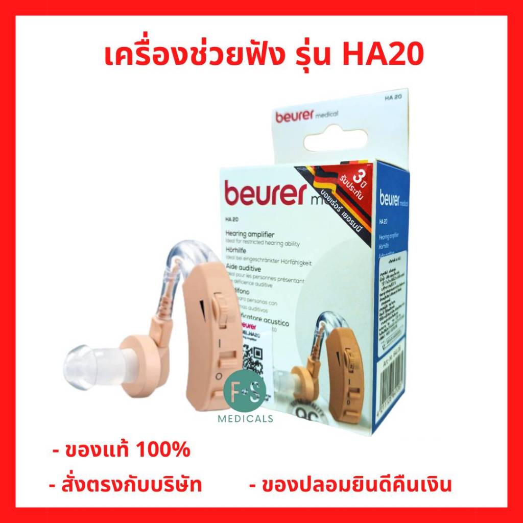 ล็อตใหม่!! Beurer เครื่องช่วยฟัง รุ่น HA20 ผลิตจากเยอรมัน ปรับความดังได้ 4 ระดับ รับประกัน 3 ปี (1 เ