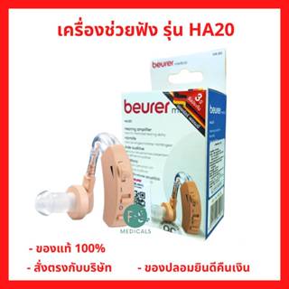 ล็อตใหม่!! Beurer เครื่องช่วยฟัง รุ่น HA20 ผลิตจากเยอรมัน ปร…