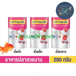 ใหม่ อาหารปลา Optimum ออพติมั่ม อาหารปลาสวยงาม ขนาด 20 - 200 กรัม (ถุงสีชมพู)