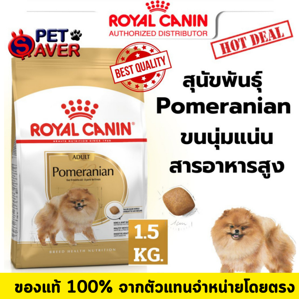 Royal Canin Pomeranian Adult 1.5Kg สูตร หมาโต ปอมเมอเรเนี่ยน 1.5 kg