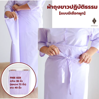 (ผ้าโทเร-รุ่นหนา) ชุดขาวปฏิบัติธรรมหญิง (ชุดแม่ชี) (เสื้อแขน 3 ส่วน+ผ้าถุงเชือกผูก) ใส่ไปวัด ทำบุญ นั่งสมาธิ ผ้าใส่สบาย