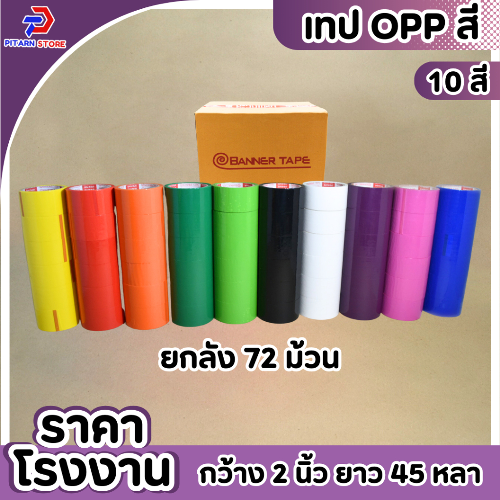 ( 1 ลัง / 72 ม้วน) เทปโอพีพีสี กว้าง 2 นิ้วยาว 45หลา เทปสี OPP หลากสี OPP tape เทปปิดกล่อง