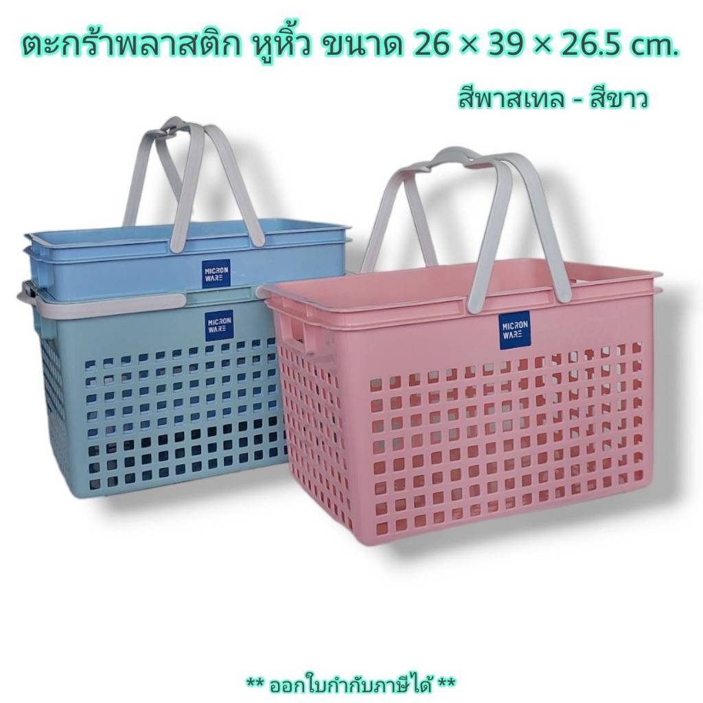 Small Evting ตะกร้า เอนกประสงค์ No.5921 มีหูหิ้ว สีพาสเทล สีขาว