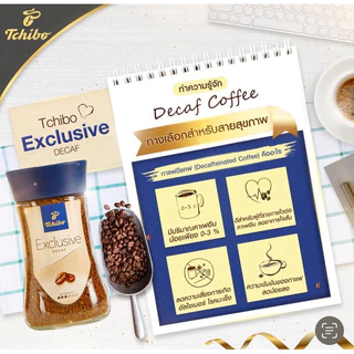 Tchibo Exclusive Decaf 100g กาแฟสกัดคาเฟอีน 100 กรัม ฟรีซดราย( Exp.2027)
