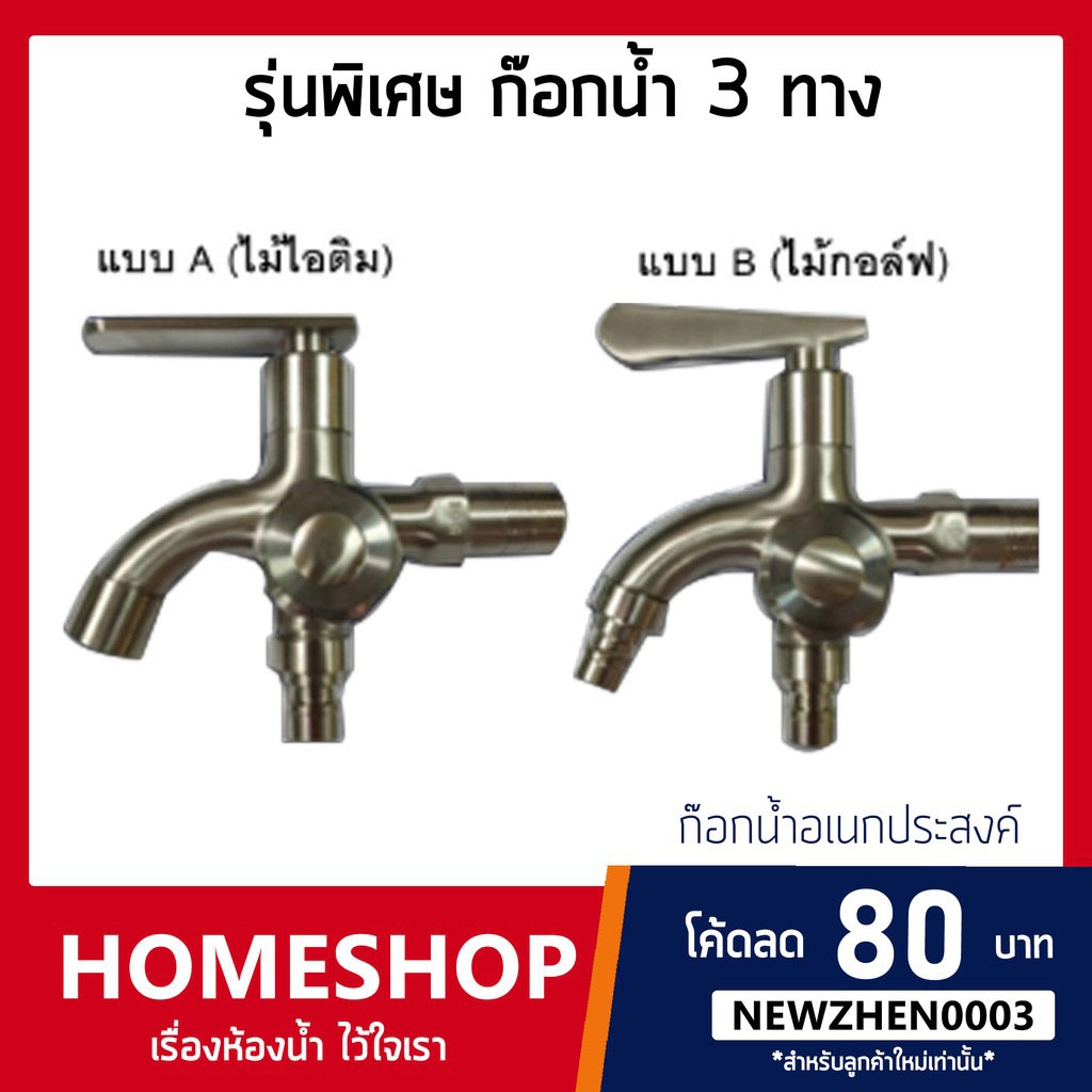 ก๊อกน้ำ 2 ทาง สแตนเลส 304 แท้!! รุ่นพรีเมี่ยม  รุ่น FHS-082