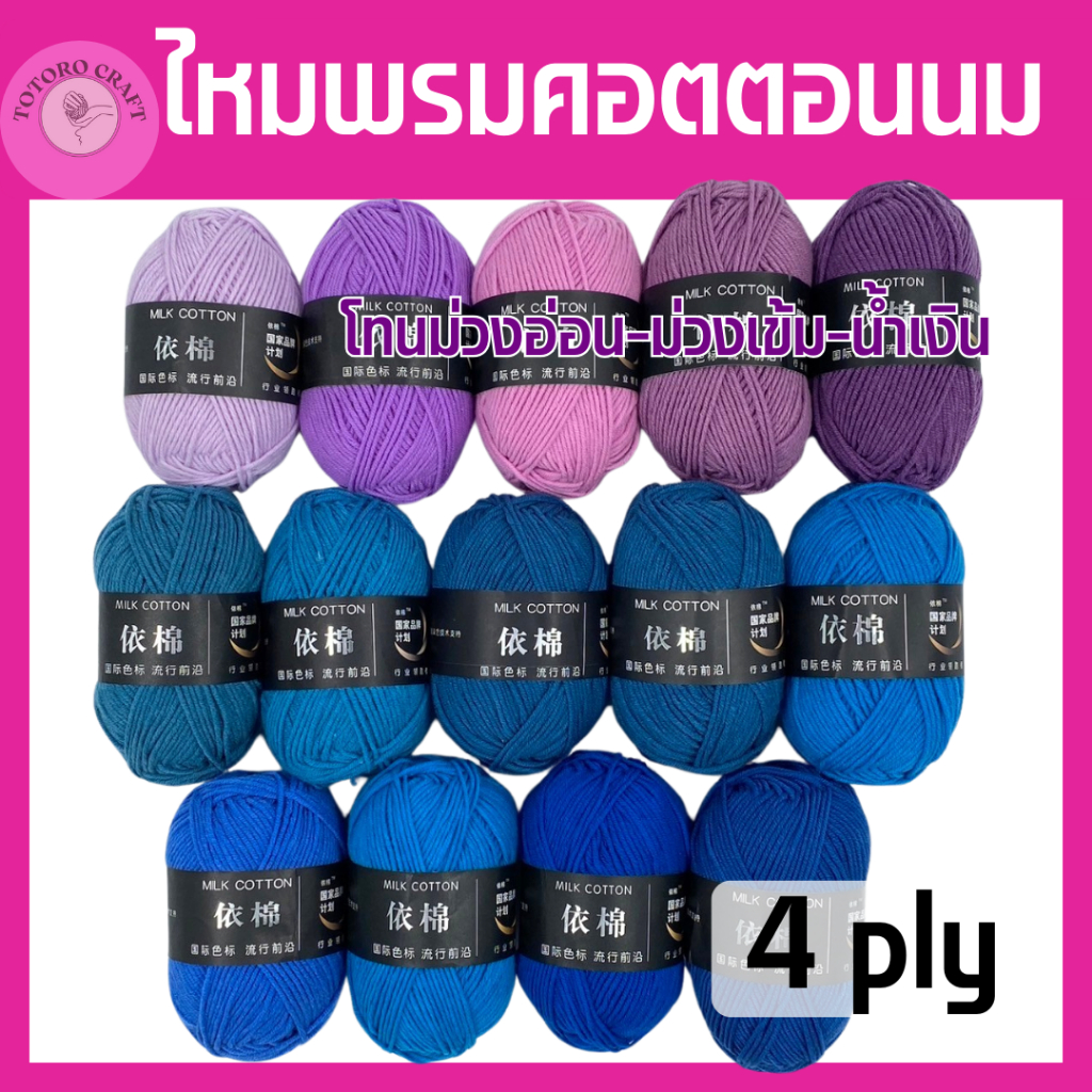 ไหมพรมคอตตอนนม 4ply 83สี โทนม่วง น้ำเงิน ไหมพรมถัก ส่งไวจากไทย นุ้ม เด้ง เบา สบาย 50กรัม