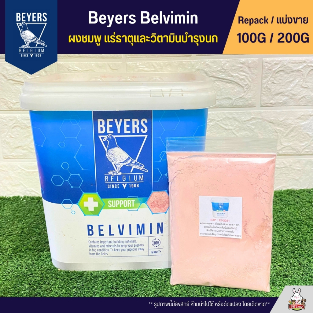 Beyers Plus Belvimin ผงชมพู แร่ธาตุและวิตามินบำรุงนก (แบ่งขาย 100G / 200G)