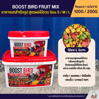 Boost Bird อาหารนกแก้วสูตรผลไม้รวม Size S / M / L FRUIT MIX FORMULA (แบ่ง 100G / 200G)
