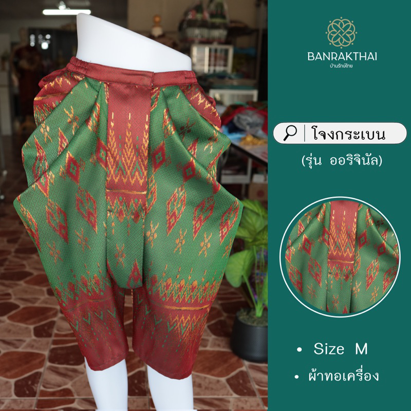 โจงกระเบน (รุ่น ออริจินัล) สำเร็จรูป ผู้ใหญ่ ผ้าทอเครื่อง