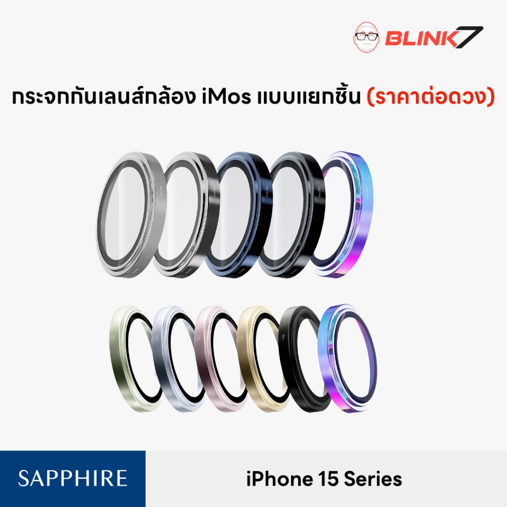 แยกชิ้น 1 ดวง กระจกกันรอย เลนส์กล้อง iMos iPhone 15