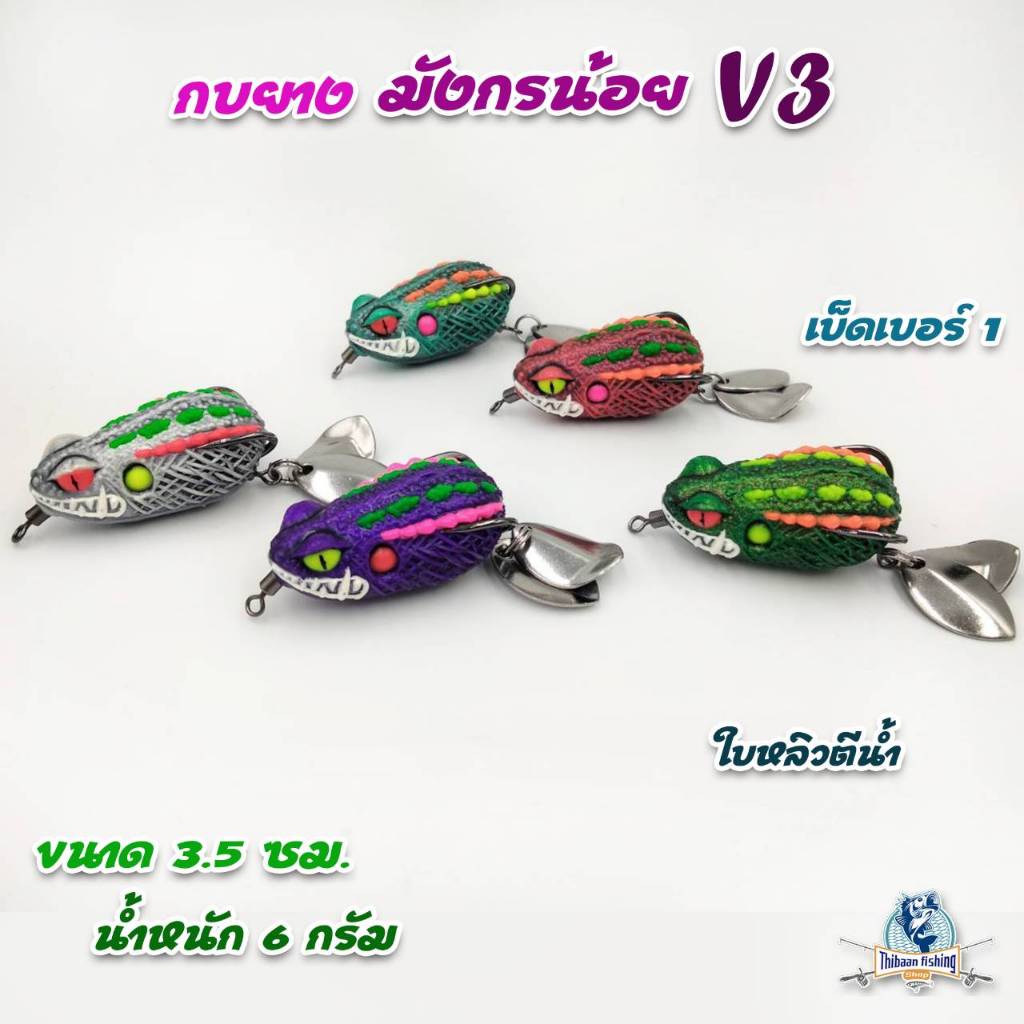 กบยาง มังกรน้อย V3 ขนาด 3.5 cm น้ำหนัก 6 กรัม ใบหลิวคู่ ตกปลาช่อนปลาชะโด-ไทบ้านฟิชชิ่ง ThiBaan Fishing